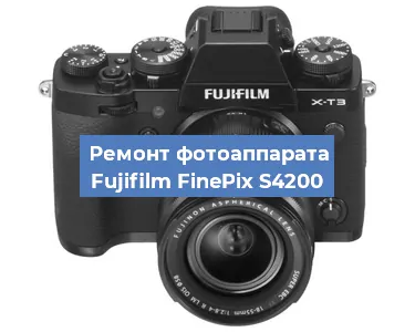 Замена линзы на фотоаппарате Fujifilm FinePix S4200 в Тюмени